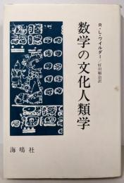 数学の文化人類学