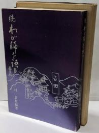 続・わが師を語る【署名入り】