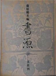 書源