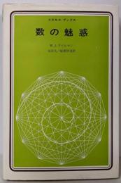 数の魅惑 (コスモス・ブックス)