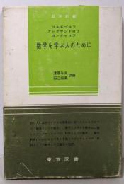 数学を学ぶ人のために<数学新書>