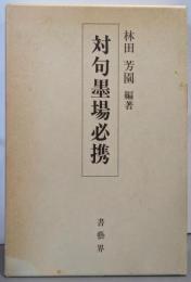 対句墨場必携