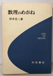 数理のめがね