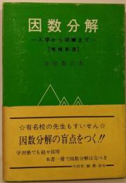 因数分解 : 入学から卒業まで(増補新版）