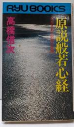 原説般若心経 : 内在された叡知の究明<タツの本>