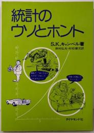 統計のウソとホント