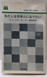 わたしは日本人になりたい (1964年)(グリーンベルト・シリーズ)