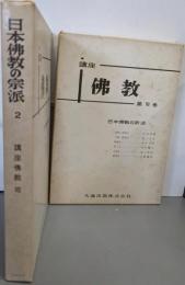 日本佛教の宗派 1・2巻セット<講座佛教6・7>
