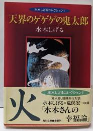 天界のゲゲゲの鬼太郎<角川文庫 水木しげるコレクション 5>