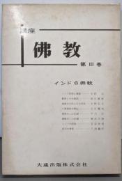 講座佛教〈第3巻〉インドの仏教