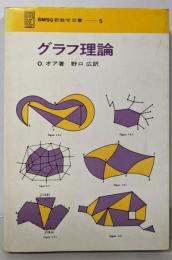 グラフ理論<SMSG新数学双書 5>