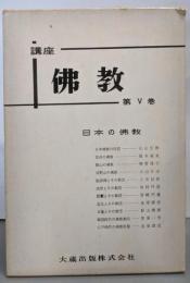 日本の佛教<講座佛教 5>