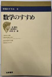 数学のすすめ<学問のすすめ 9>