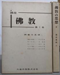 日本佛教の宗派 1・2巻セット<講座佛教1・2>