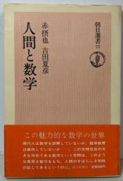 人間と数学<朝日選書 77>