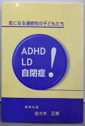 ADHD LD 自閉症 :気になる連続性の子どもたち<佐々木正美シリーズ>