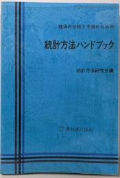 統計方法ハンドブック : 経済の分析と予測のための