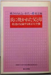 炎に焼かれた父と母 :娘達が記録する東京大空襲<戦争を知らない世代へ 15 東京編>