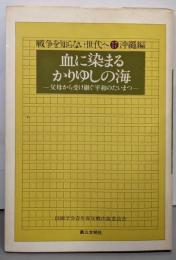 血に染まるかりゆしの海 :父母から受け継ぐ平和のたいまつ<戦争を知らない世代へ 17沖縄編>