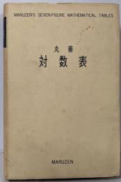 丸善対数表