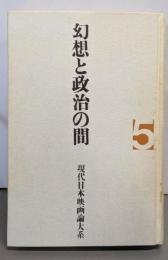 現代日本映画論大系〈5〉幻想と政治の間