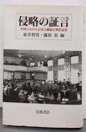 侵略の証言: 中国における日本人戦犯自筆供述書