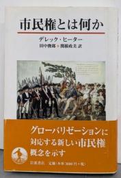 市民権とは何か