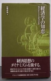 経済学の知恵: 現代を生きる経済思想