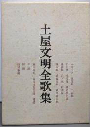 土屋文明全歌集