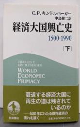 経済大国興亡史 1500-1990 <下>