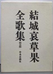 結城哀草果全歌集 限定版1000部の内096番