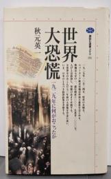 世界大恐慌: 一九二九年に何がおこったか (講談社選書メチエ151)