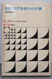 日本の近代社会とキリスト教<日本人の行動と思想 8>