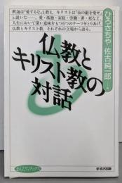 仏教とキリスト教の対話 (まんだらブックス 15)