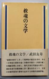 救魂の文学