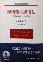 経済学の思考法: 貨幣と成長についての再論(岩波モダンクラシックス)