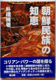 朝鮮民族の知恵