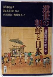 近世の朝鮮と日本 : 交隣関係の虚と実