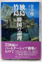 独島/竹島韓国の論理