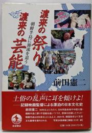 渡来の祭り渡来の芸能 : 朝鮮半島に源流を追う