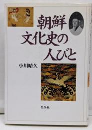 朝鮮文化史の人びと
