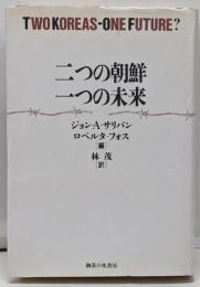 二つの朝鮮一つの未来