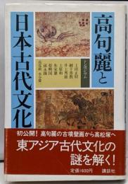 高句麗と日本古代文化: シンポジウム