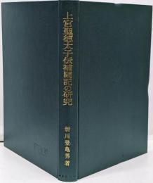 上宮聖徳太子伝補闕記の研究<戊午叢書 上宮聖徳太子伝補闕記>