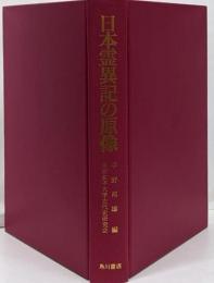 日本霊異記の原像<日本霊異記>