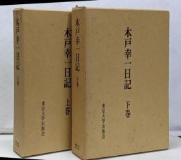 木戸幸一日記 上下巻2冊セット