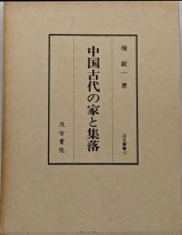 中国古代の家と集落 (汲古叢書 10)