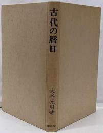 古代の暦日