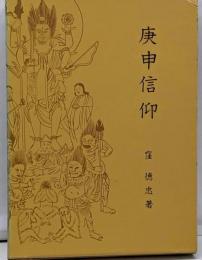 庚申信仰