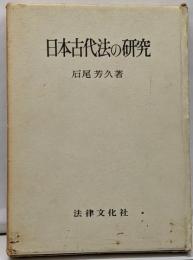 日本古代法の研究